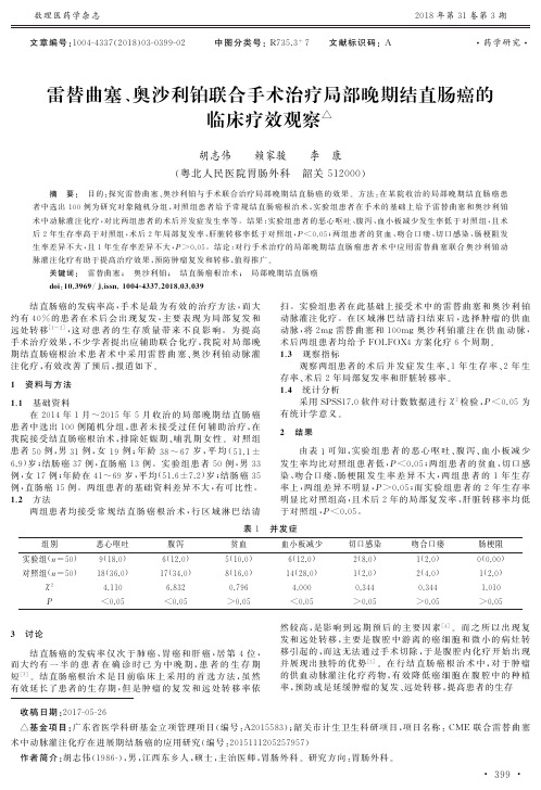 雷替曲塞、奥沙利铂联合手术治疗局部晚期结直肠癌的临床疗效观察