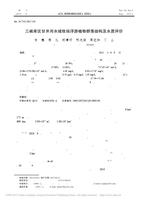 三峡库区甘井河水域牧场浮游植物群落结构及水质评价_贺蓉