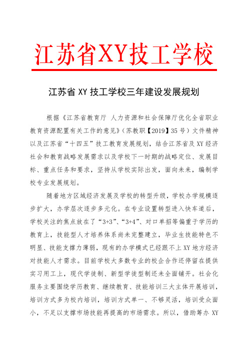 江苏省XY技工学校三年建设发展规划