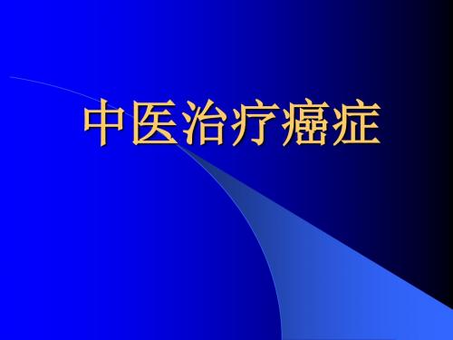 中医治疔肿瘤 ppt课件