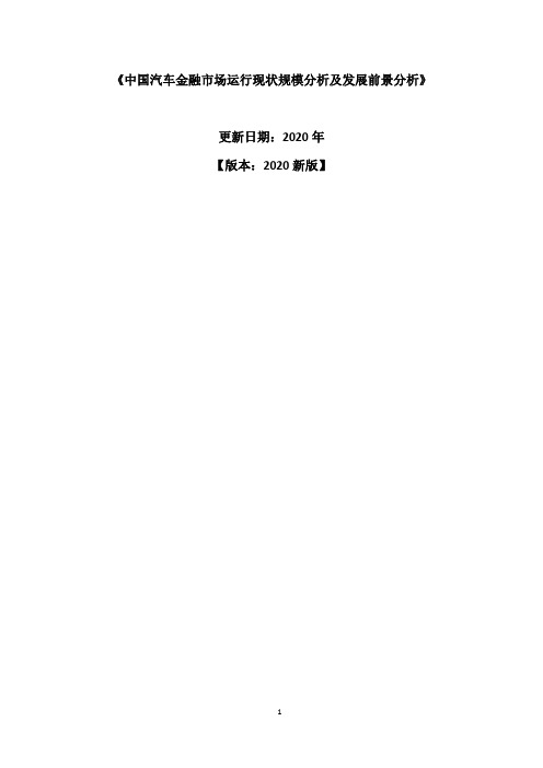 中国汽车金融市场运行现状规模分析及发展前景分析报告2020-2025