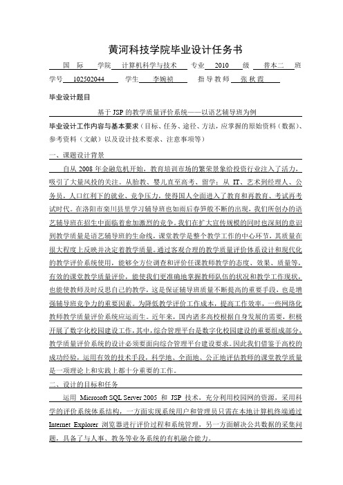 基于JSP的教学质量评价系统——以语艺辅导班为例