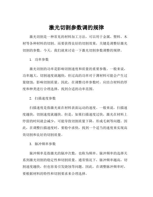 激光切割参数调的规律