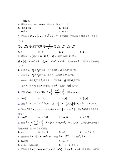 (压轴题)高中数学必修一第一单元《集合》测试卷(包含答案解析)(4)