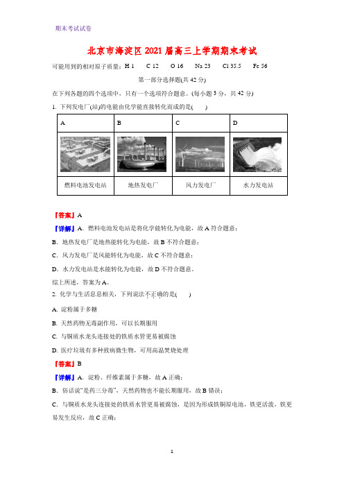 2021届北京市海淀区高三上学期期末考试化学试题(解析版)