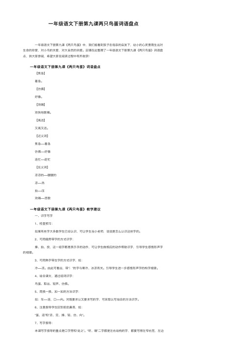 一年级语文下册第九课两只鸟蛋词语盘点