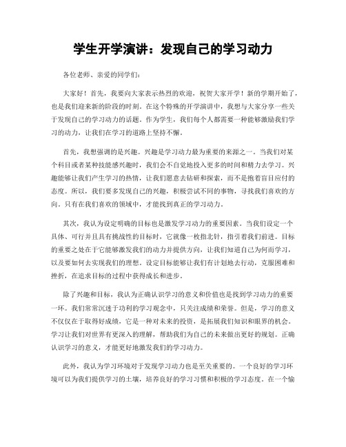 学生开学演讲：发现自己的学习动力