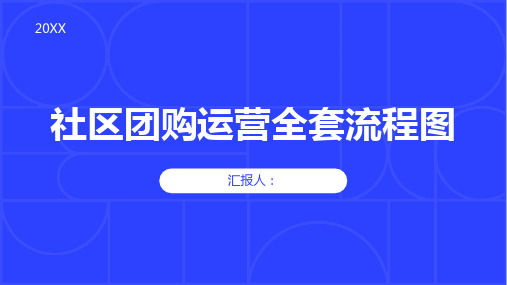 社区团购运营全套流程图