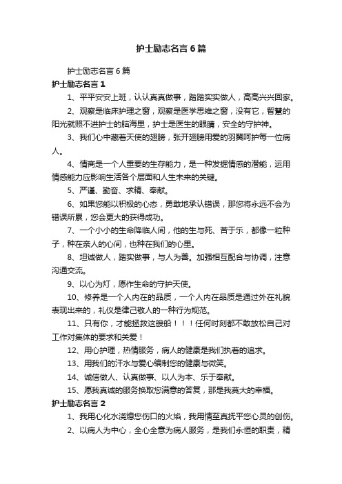 护士励志名言6篇