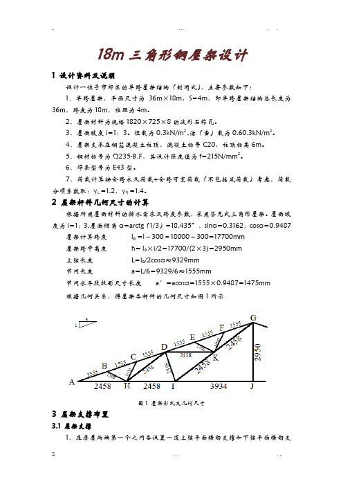 18m钢结构课程设计之三角形钢屋架设计