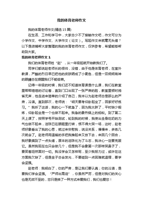 我的体育老师作文