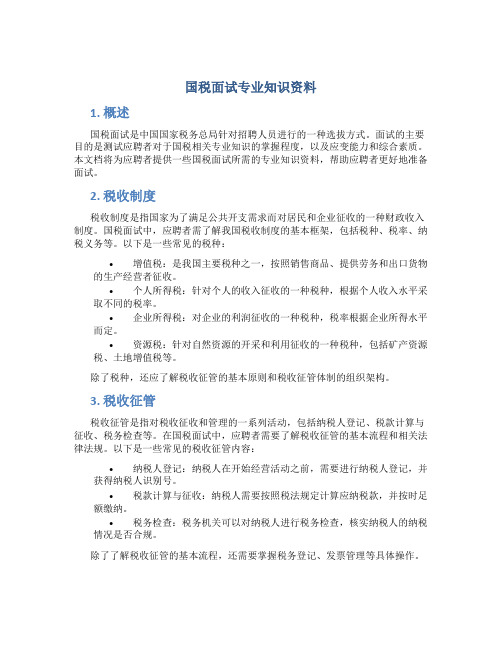 国税面试专业知识资料