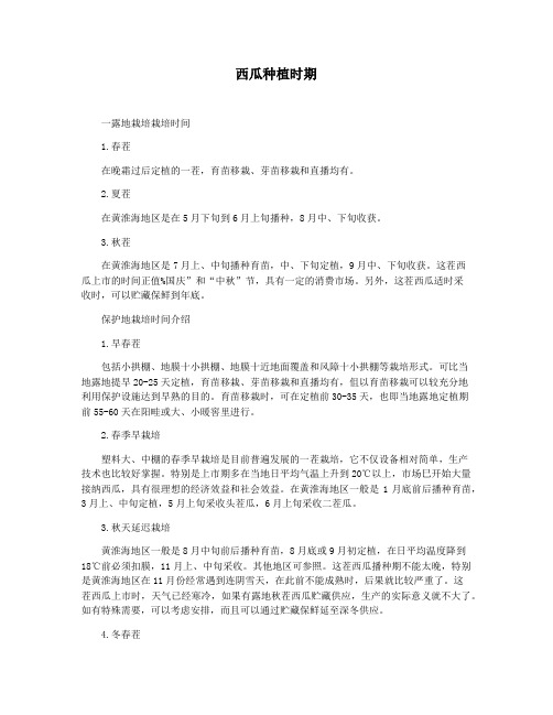 西瓜种植时期