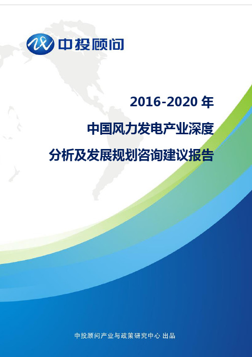 2016-2020年中国风力发电产业深度分析及发展规划咨询建议报告