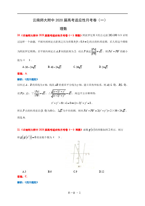 云南师大附中2020届高考适应性月考卷及其答案(理数)