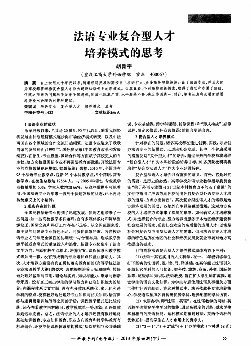 法语专业复合型人才培养模式的思考