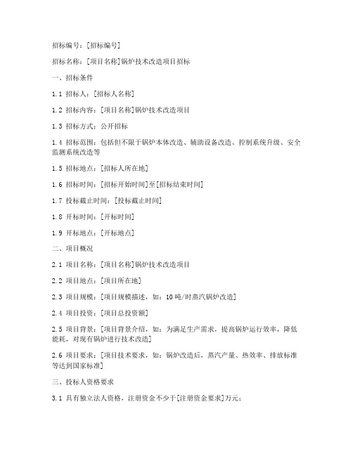 锅炉技术改造招标文件