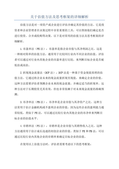 关于估值方法及思考框架的详细解析