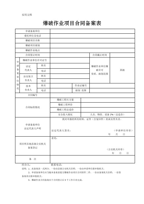 爆破作业项目合同备案