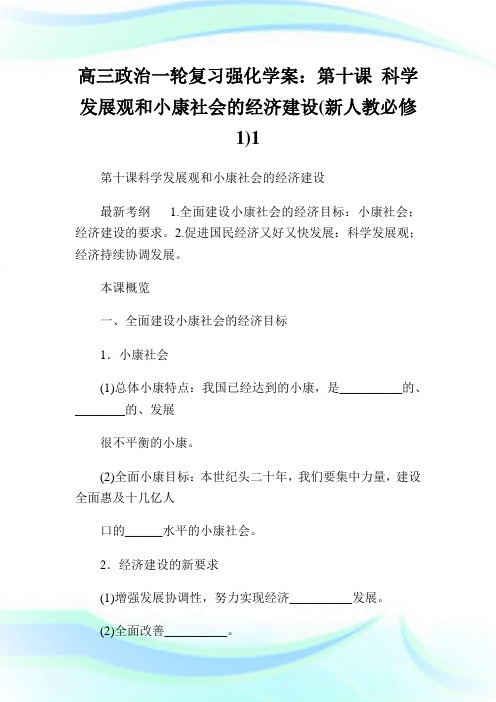 高三政治一轮复习强化学案第十课科学发展观和小康社会的经济建设新人教必修.doc