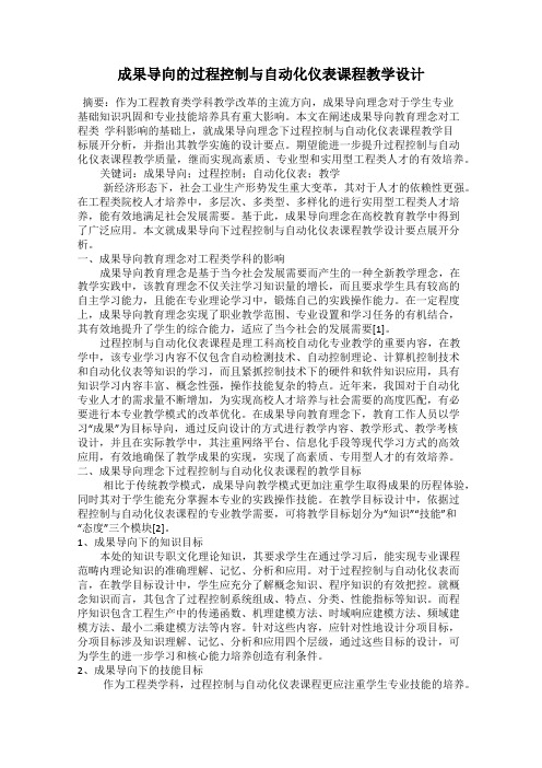 成果导向的过程控制与自动化仪表课程教学设计