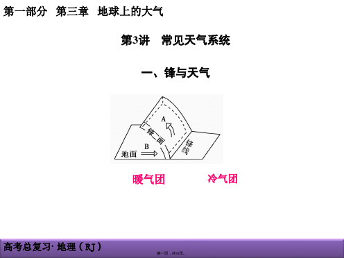 届创新导学案地理大一轮复习课件常见天气系统