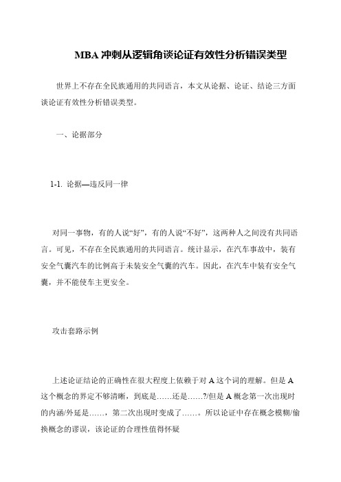 MBA冲刺从逻辑角谈论证有效性分析错误类型