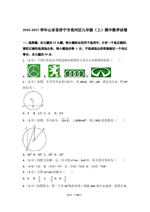 2017年山东省济宁市兖州区九年级上学期数学期中试卷与解析