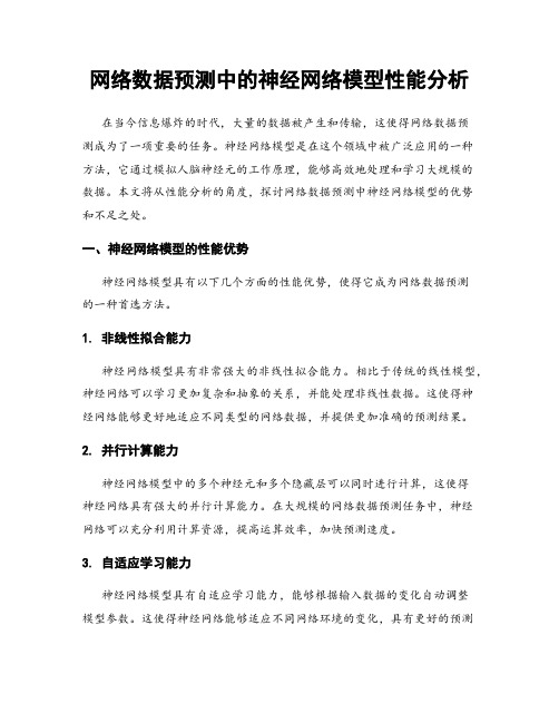 网络数据预测中的神经网络模型性能分析