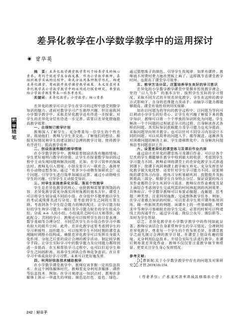 差异化教学在小学数学教学中的运用探讨