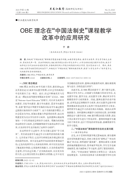 OBE理念在“中国法制史”课程教学改革中的应用研究