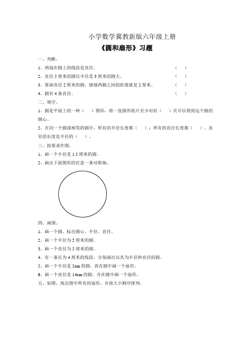 小学数学冀教新版六年级上册《圆和扇形》习题2