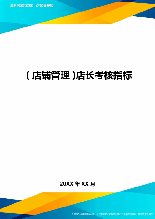 (店铺管理)店长考核指标最全版