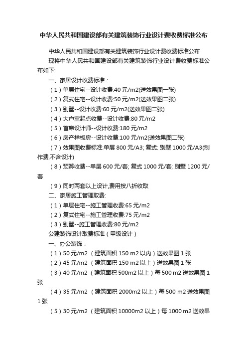 中华人民共和国建设部有关建筑装饰行业设计费收费标准公布