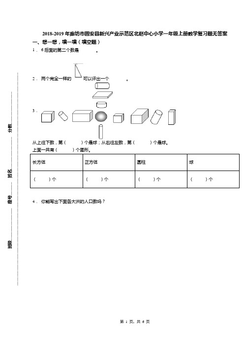 2018-2019年廊坊市固安县新兴产业示范区北赵中心小学一年级上册数学复习题无答案
