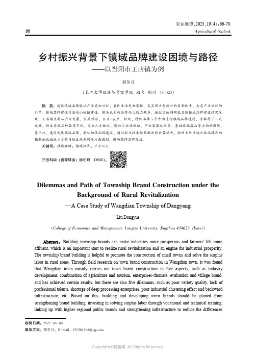 乡村振兴背景下镇域品牌建设困境与路径——以当阳市王店镇为例