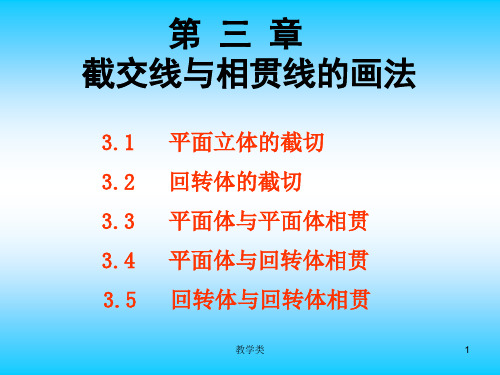 截交线与相贯线的画法(教学课件)