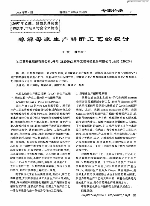 醇解母液生产醋酐工艺的探讨