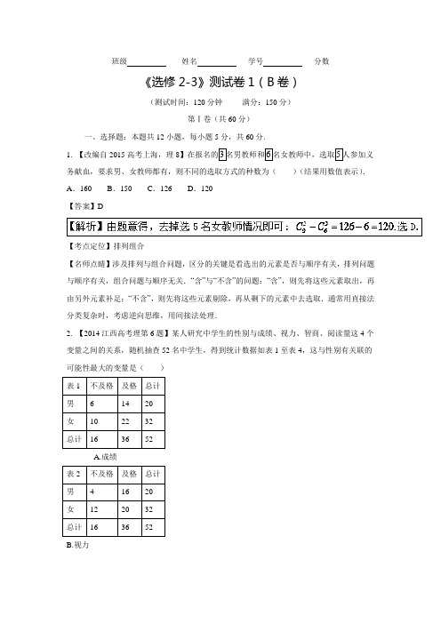 高中数学人教A版选修2-3同步单元双基双测“AB”卷：测试卷01(含答案解析)