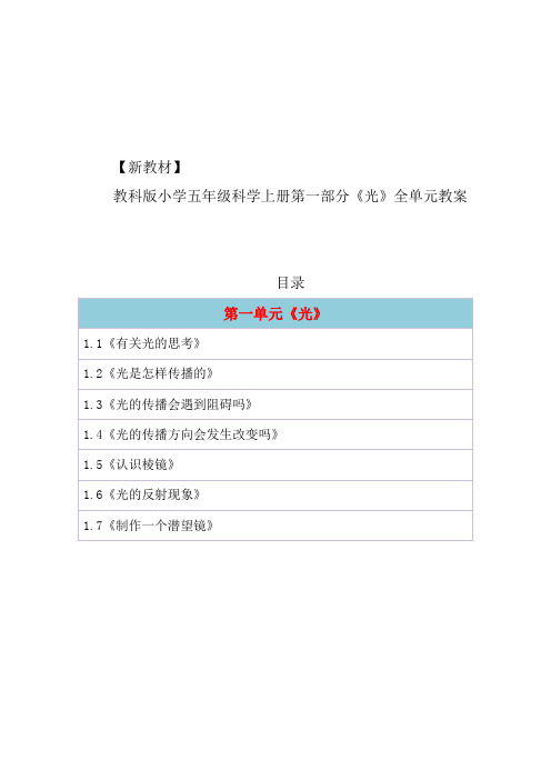 教科版小学科学五年级第一单元《光》部分全单元教案(共7课,2017版新教材)