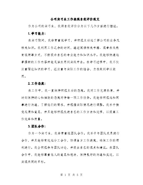 公司实习生工作表现自我评价范文（2篇）