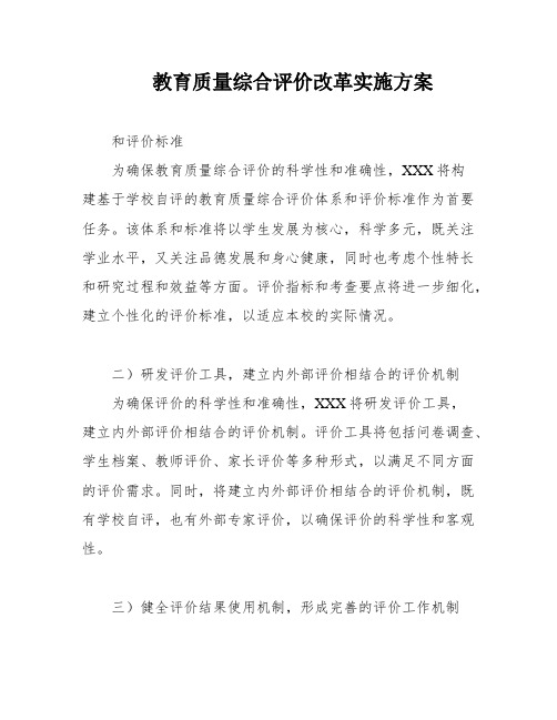 教育质量综合评价改革实施方案