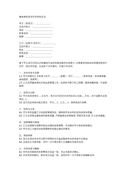 健身房投资合作合同协议书