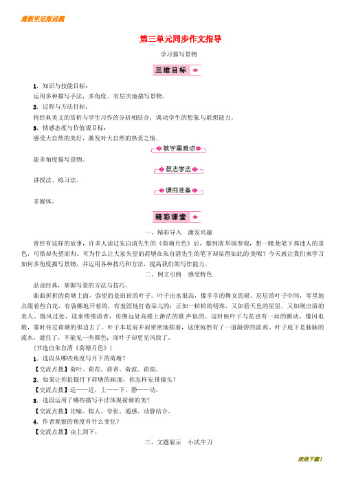 【新品推荐】八年级语文上册第三单元同步作文指导学习描写景物教案新人教版