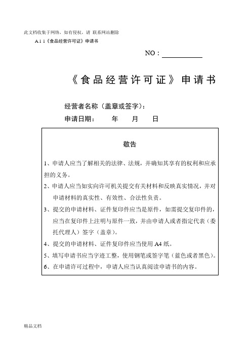 最新整理食品经营许可证申请表69492word版本