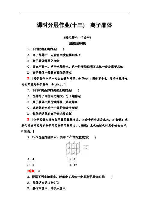 2019-2020学年人教版化学选修三课时分层作业：13 离子晶体 Word版含解析