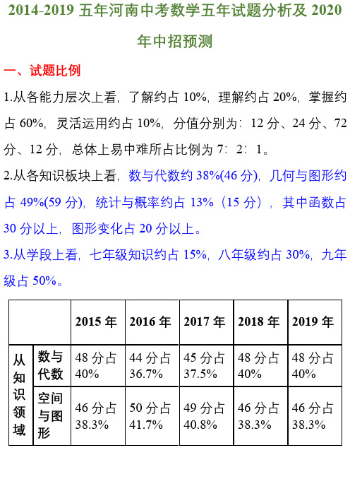 2014-2019五年河南中考数学五年试题分析及2020年中考题型预测