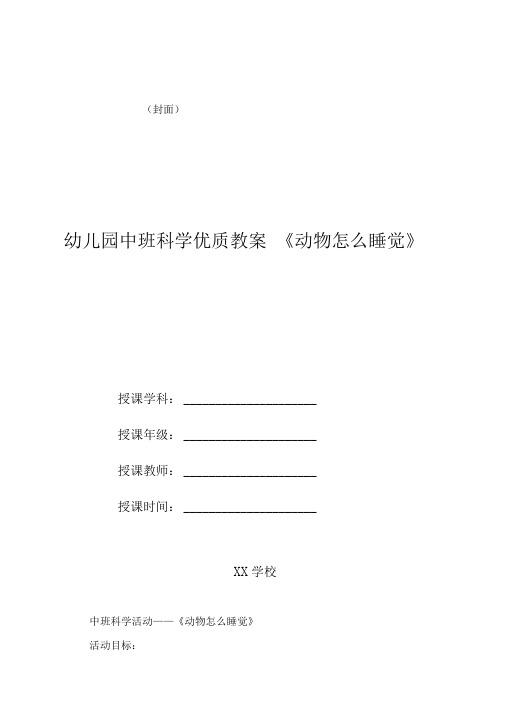 幼儿园中班科学优质教案《动物怎么睡觉》