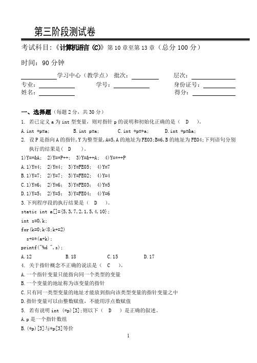 计算机语言(C)第3阶段测试题