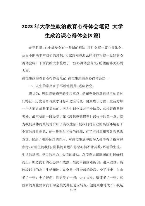 2023年大学生政治教育心得体会笔记 大学生政治课心得体会(3篇)